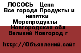 ЛОСОСЬ › Цена ­ 380 - Все города Продукты и напитки » Морепродукты   . Новгородская обл.,Великий Новгород г.